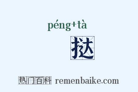 搒挞是什么意思的图片